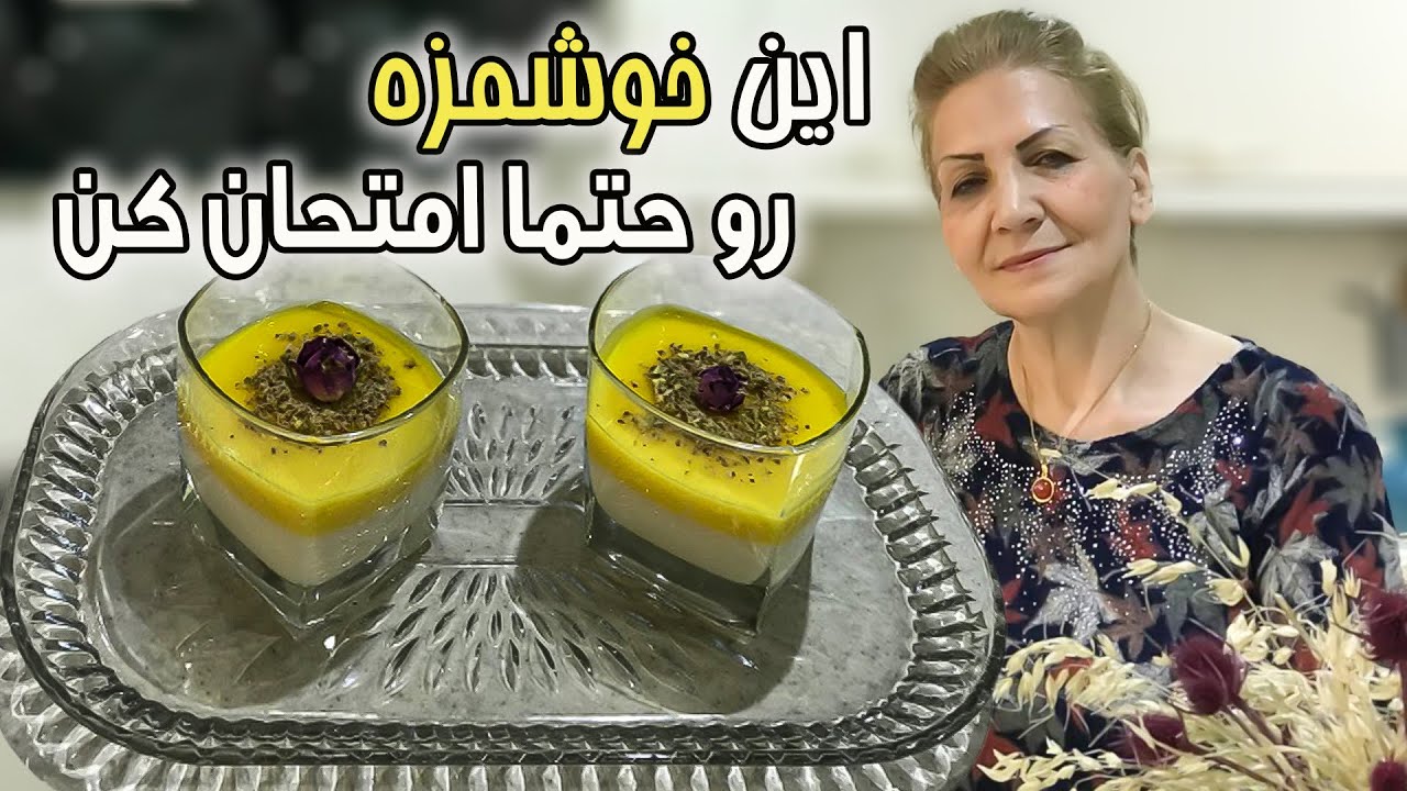 اگر یک بار درست کنید ، پای ثابت دسرهاتون میشه / دسر مشکوفی / آموزش آشپزی