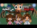 99 ليلة في الغابة في توكا بوكا