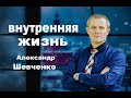 Внутренняя жизнь Александр Шевченко