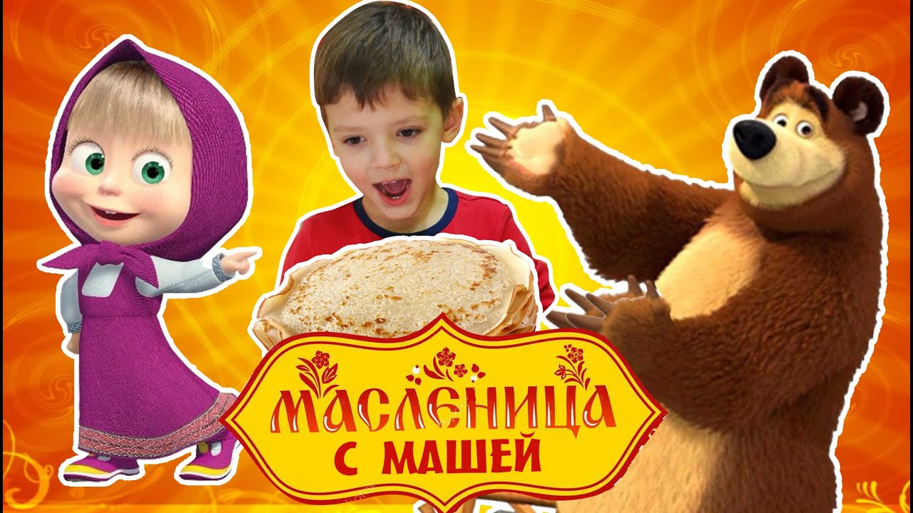 Маша и медведь масленица. Маша на Масленице. Маша и медведь блины. Медведь на Масленицу.