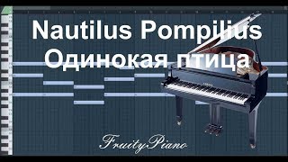 Наутилус Помпилиус - Одинокая птица (piano cover)