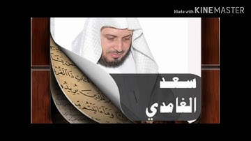 سورة البلد بصوت الشيخ سعد الغامدي