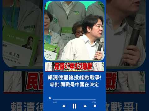 823砲戰時是國民黨執政....中企圖併吞台無關藍綠誰執政! 賴清德親闢謠"投給民進黨會發生戰爭"｜20230527｜#shorts