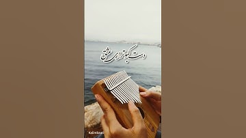 Thumbnail of هایده سوغاتی وقتی تو نیستی قلبموواسه کی تکرار بکنم #هایده #هایده_سوغاتی#kalimba