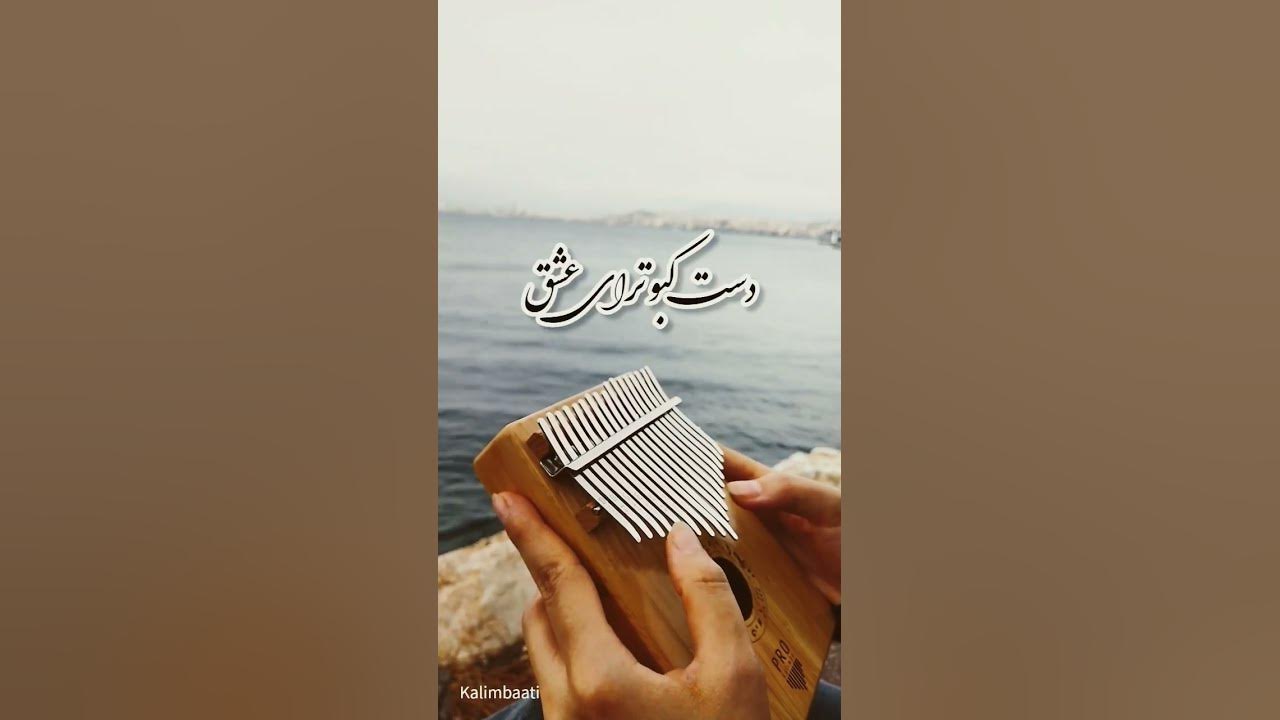 هایده سوغاتی وقتی تو نیستی قلبموواسه کی تکرار بکنم #هایده #هایده_سوغاتی#kalimba
