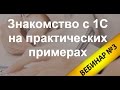 Вебинар №3. Как ускорить процесс рутинной работы в 1С Торговля