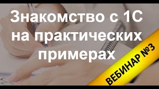 Вебинар №3. Как ускорить процесс рутинной работы в 1С Торговля