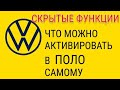 VW Polo - скрытые функции