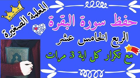 سورة البقرة الربع الخامس عشر مع تكرار كل اية 3 مرات  Surah Al-Baqarah, the fifteenth quarter