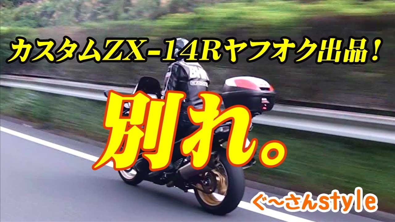 悩みに悩んでZX-14Rから降りる決断をした。 - YouTube