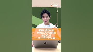 【必見】転職に成功する「Webアプリ開発」のポイント！ユーザビリティ編#runteq #エンジニア転職 #webエンジニア #プログラミング #webアプリ #開発 #ユーザビリティ