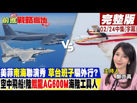 美菲"南海"聯演秀 "草台班子"騙外行? 空中飛船!陸"鯤龍AG600M"海陸工具人｜【前進戰略高地完整版中集】@Global_Vision