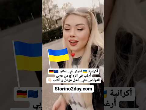 تعارف و زواج من اوكرانيات في المانيا أوكرانيا الهجرة الى اوروبا تعارف وزواج زواج