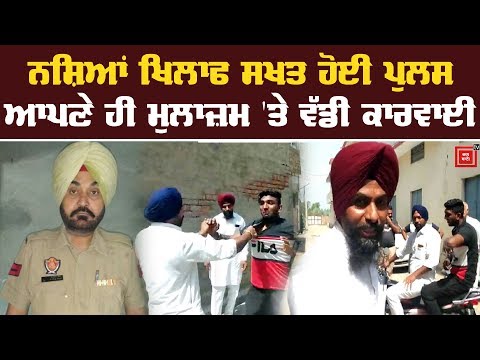 Drug smuggler ਖਿਲਾਫ ਕਾਰਵਾਈ ਨਾ ਕਰਨਾ Police ਮੁਲਾਜ਼ਮ ਨੂੰ ਪਿਆ ਮਹਿੰਗਾ