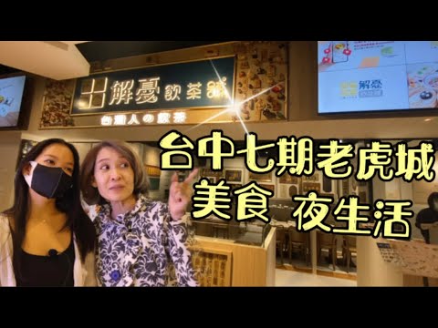 創新美食Food Court/台灣料理新飲茶[解憂飲茶舖]/台中聚集海歸年輕人的夜生活