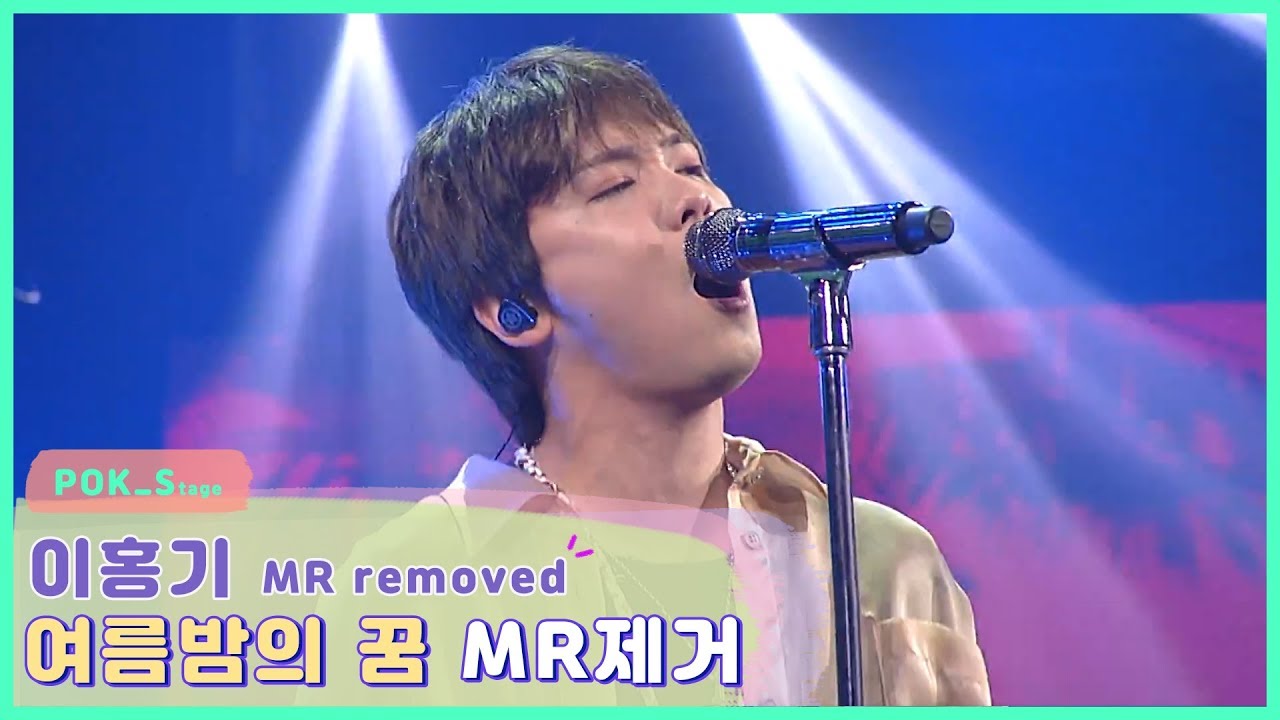 [MR removed] 이홍기 '여름밤의 꿈' mr 제거 ※아이돌 민망주의