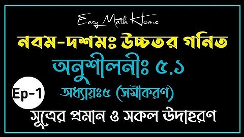 Nine Ten higher math  chapter 5.1 |Ep-01|SSC Higher math 5.1|নবম-দশম উচ্চতর গণিত ৫.১|
