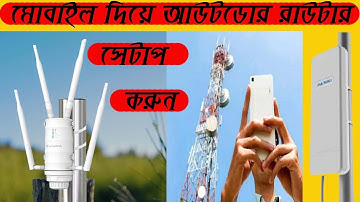 মোবাইল দিয়ে ওয়াইফাই আউটডোর রাউটার সেটআপ করুন Setup WiFi outdoor router with mobile