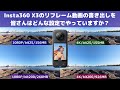 【Insta360 X3その13】Insta360 X3やONEX2の「リフレーム動画の書き出しは、いったいどの設定がベストなのか」、迷っている皆様にat naochannel的に結論を出します。