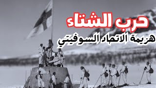 حرب الشتاء : أسرار وإرث الصراع الروسي الفنلندي 🇷🇺🇫🇮| الاتحاد السوفيتي وفنلندا