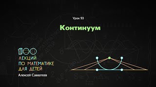 картинка: Урок 93. Континуум