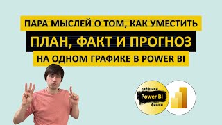 картинка: Пара мыслей о том, как уместить ПЛАН, ФАКТ и ПРОГНОЗ на одном графике | Power BI - Лайфхаки и фишки