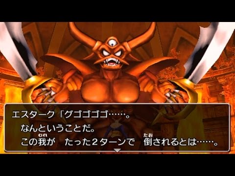 ドラゴンクエスト8 3ds エスターク戦 2ターン撃破 Youtube