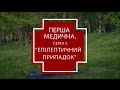 Перша медична. Серія 3: Епілептичний напад