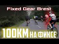 100КМ на фиксе, в погоне за шоссером. Fixed Gear Brest.