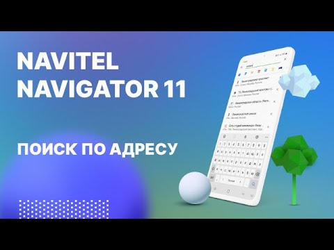 Навител Навигатор 11. Поиск по адресу