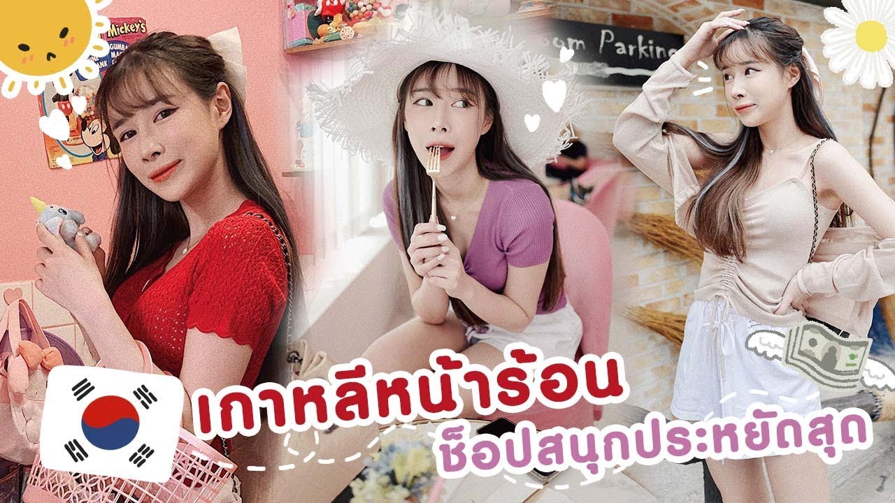 VLOG : ช็อปเกาหลีหน้าร้อน เสื้อผ้าสวย ซื้อล้ม กระเป๋าฉีก | ndmikkiholic ♡