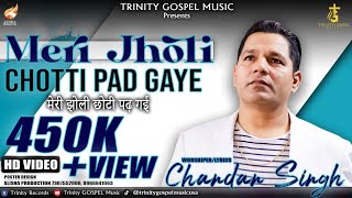 Video thumbnail of "FULL MASIHI SONGS ! MERI JHOLI CHHOTI PAD GAYE ! WORSHIPER CHANDAN SINGH ! TRINITY GOSPEL MUSIC 💒💒"