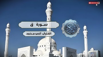 سورة ق كاملة | مؤثرة جدا راحة لقلبك وعقلك  القارئ أنس محمد 🎧💙