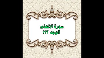 132- سورة الأنعام ( الوجه 132) بتلاوة الشيخ محمود خليل الحصري المصحف المرتل