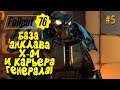 FALLOUT 76 - БРОНЯ АНКЛАВА X01 - УСПЕШНЫЙ ГЕНЕРАЛ ШИМОРО! #5
