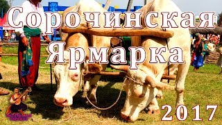 NEW!!! Сорочинская ярмарка / Сорочинський Ярмарок 2017