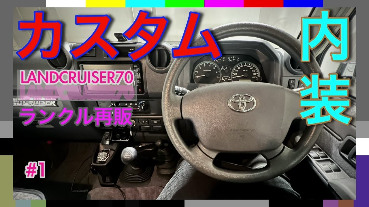 TOYOTA】ランクル70 シフトノブ交換 失敗しないシフトノブ選定＆交換