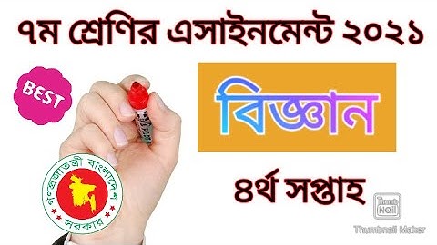 Class 7 science assignment 2021,4th week| ৬ষ্ঠ শ্রেণির বিজ্ঞান এসাইনমেন্ট, ৪র্থ সপ্তাহ| bdstudyaid