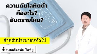 ความดันโลหิตต่ำ ความดันต่ำ คืออะไร รักษายังไง ทำอะไรถ้าหน้ามืด (hypotension condition) #ความดันต่ำ