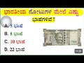 ಸಾಮಾನ್ಯಜ್ಞಾನ ರಸಪ್ರಶ್ನೆ / Kannada GkQuiz / Quiz in Kannada ! Kannada General Knowledge Questions