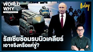 ‘ปูติน’ สั่งรัสเซียซ้อมรบนิวเคลียร์ ตอบโต้ตะวันตกยกระดับช่วยยูเครน | WORLD WHY | TODAY