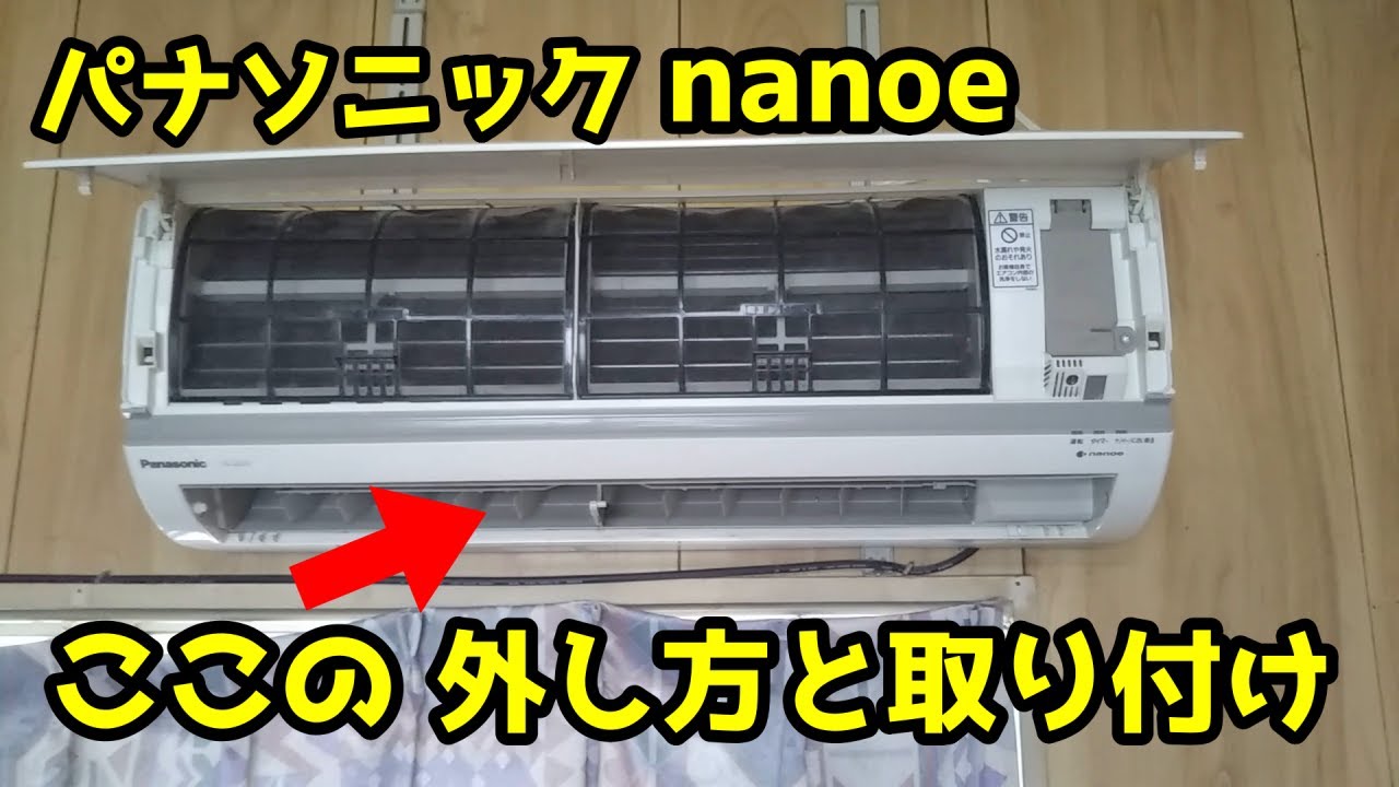 パナソニックnanoe】エアコンの吹出し口羽根（ルーバー）の外し方と