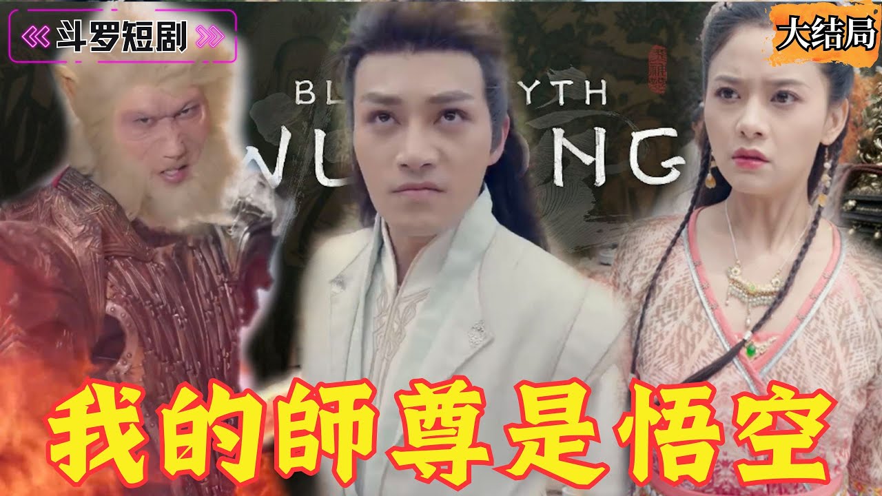 逆袭之路：少年与孙悟空的复仇冒险