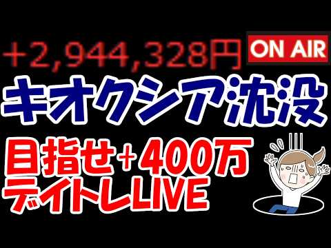 【累計294万勝ち】またキオクシアが沈んで5万円割れ・・・半導体君さぁ、やる気ある？【9/17　後場デイトレード放送】