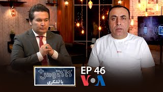 عبدالرحیم ایوبی در کاکتوس + با لشکری: طالبان از قوم پشتون در افغانستان نمایندگی نمی‌کنند