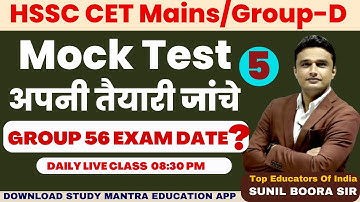 hssc cet mock test 5 अपनी तैयारी जांचे By Sunil Boora Sir #hssc #hssccet #haryana #cet