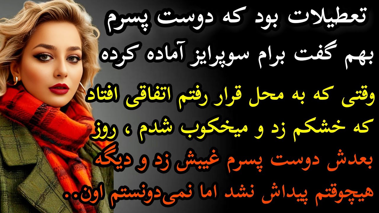 داستان واقعی: داستان ارسالی...تعطیلات عید بود که...سرگذشت ملیحه #داستان_واقعی #پادکست #داستان