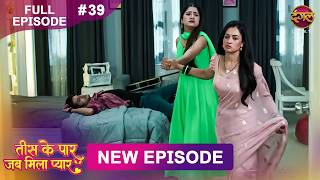 Tees Ke Paar Jab Mila Pyaar | Full Episode 39 | 24 June 2026 | Full HD #Newepisode | Dangal TV