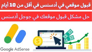 قبول موقعي في google أدسنس في أقل من 10 أيام على إنشاء الموقع google adsense 2023