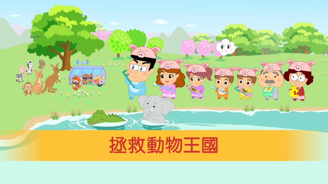 拯救動物王國（2023-2024）